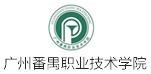 广州番禺职业技术学院