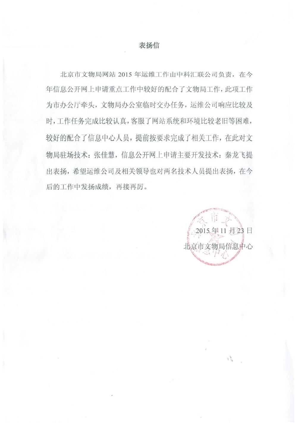 北京市文物局信息中心致中科汇联感谢信