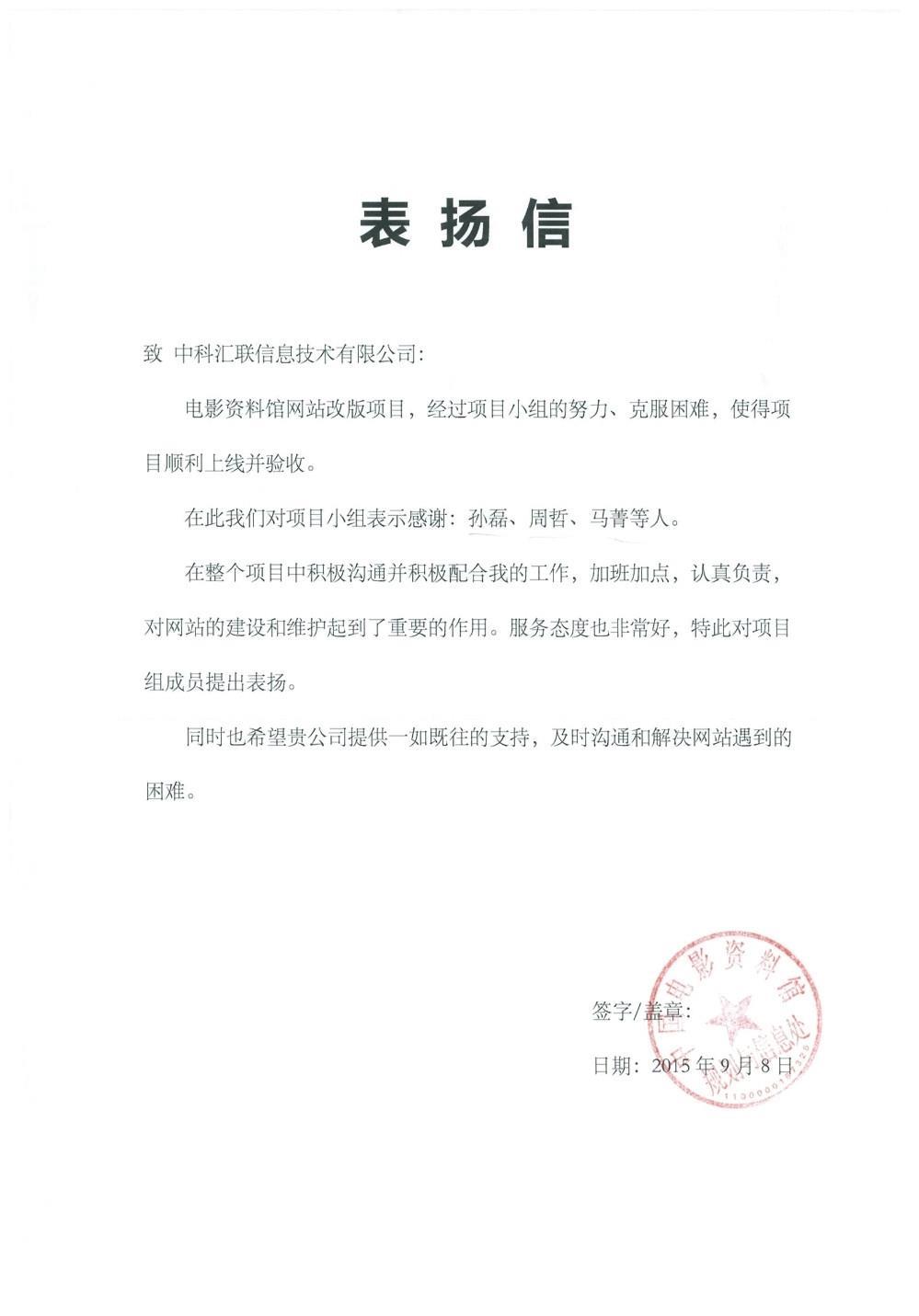 中国电影资料馆致中科汇联感谢信