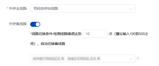 外呼链路自动切换