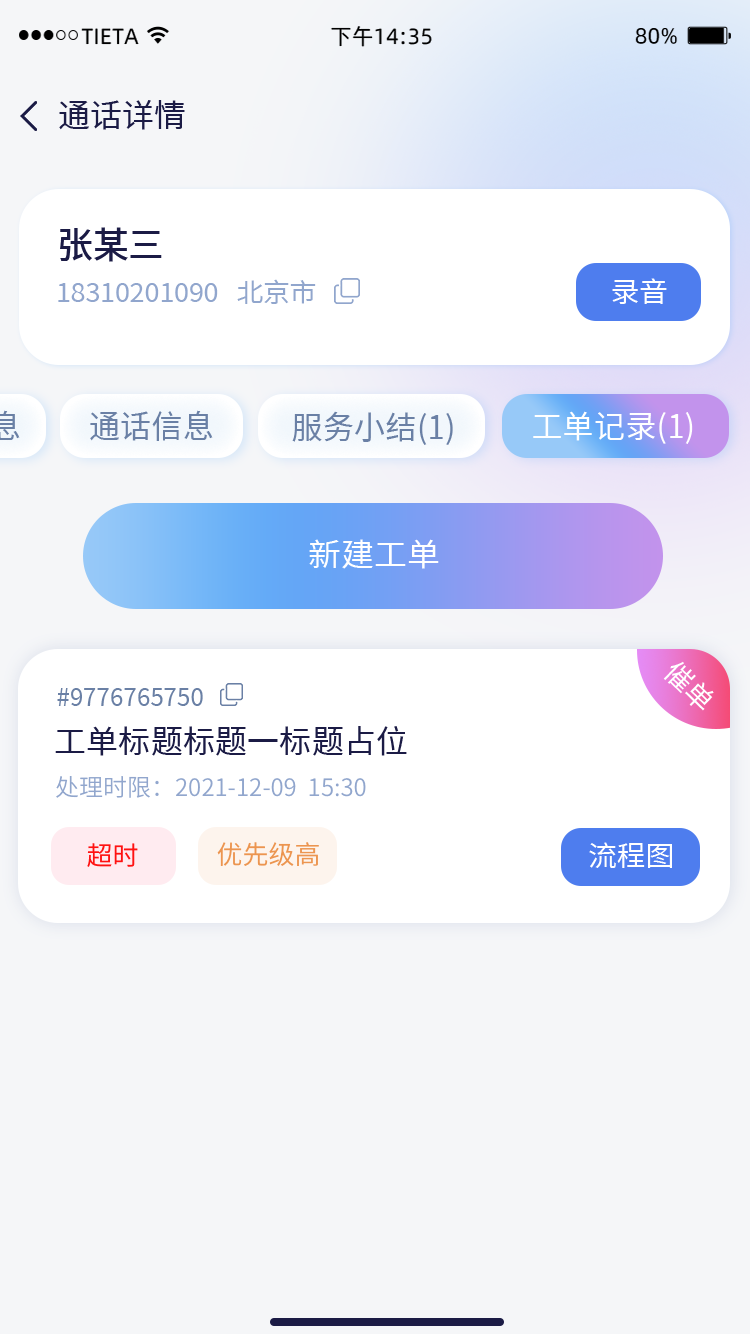 工单移动化