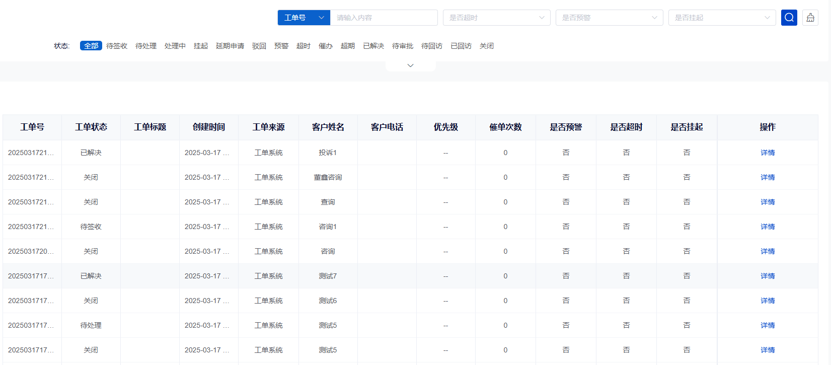 统一工单管理