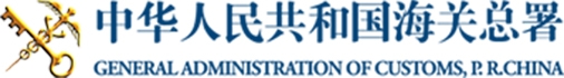 海关总署