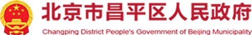 昌平区政府